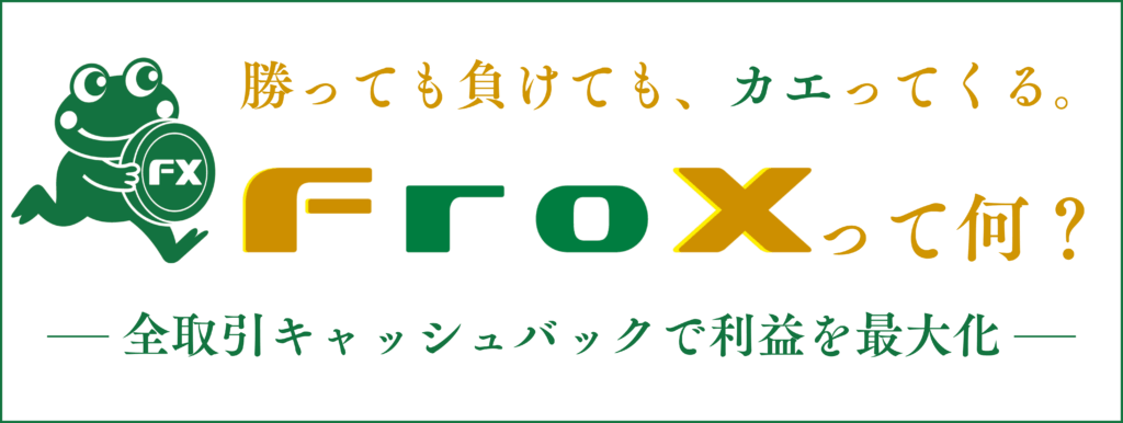 全トレーダーが利用する海外FXキャッシュバックサービスFroX(フロックス)とは？