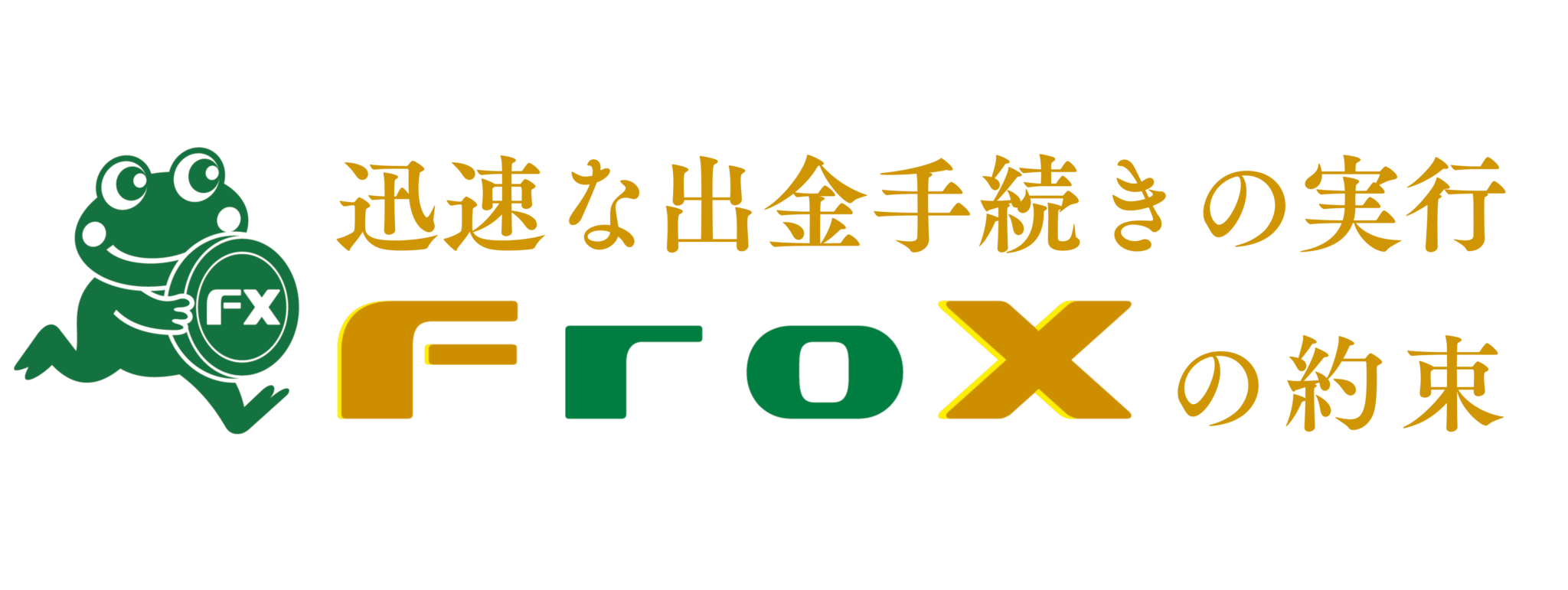 迅速に出金手続きを完了します！