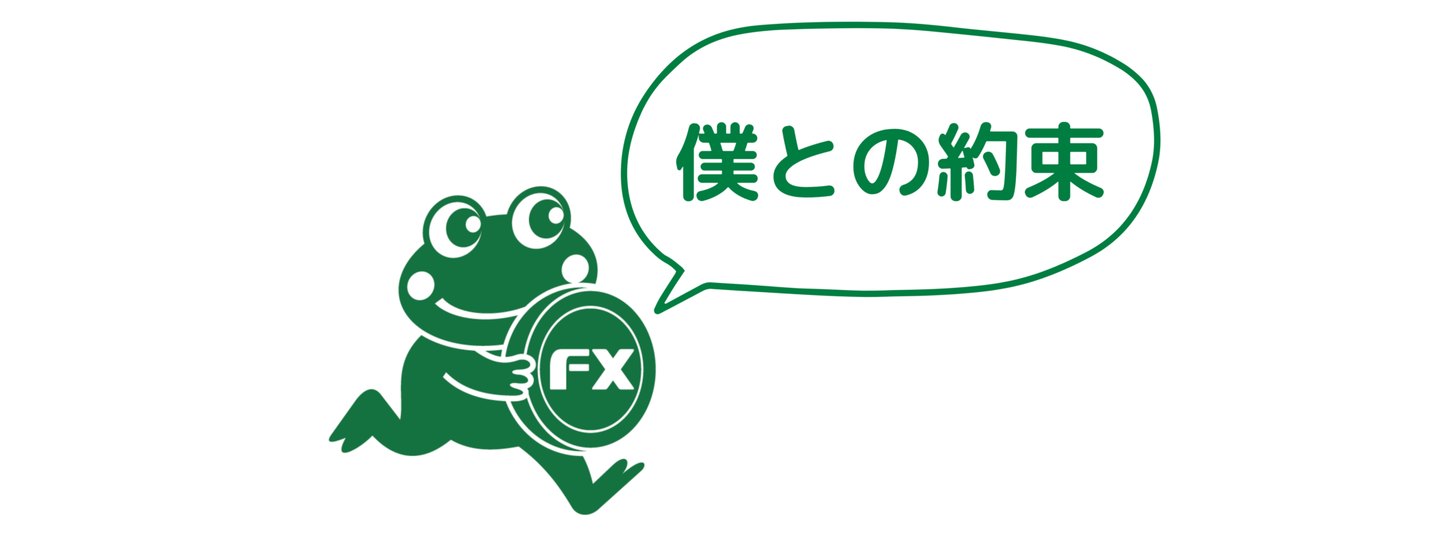 FroXのお約束