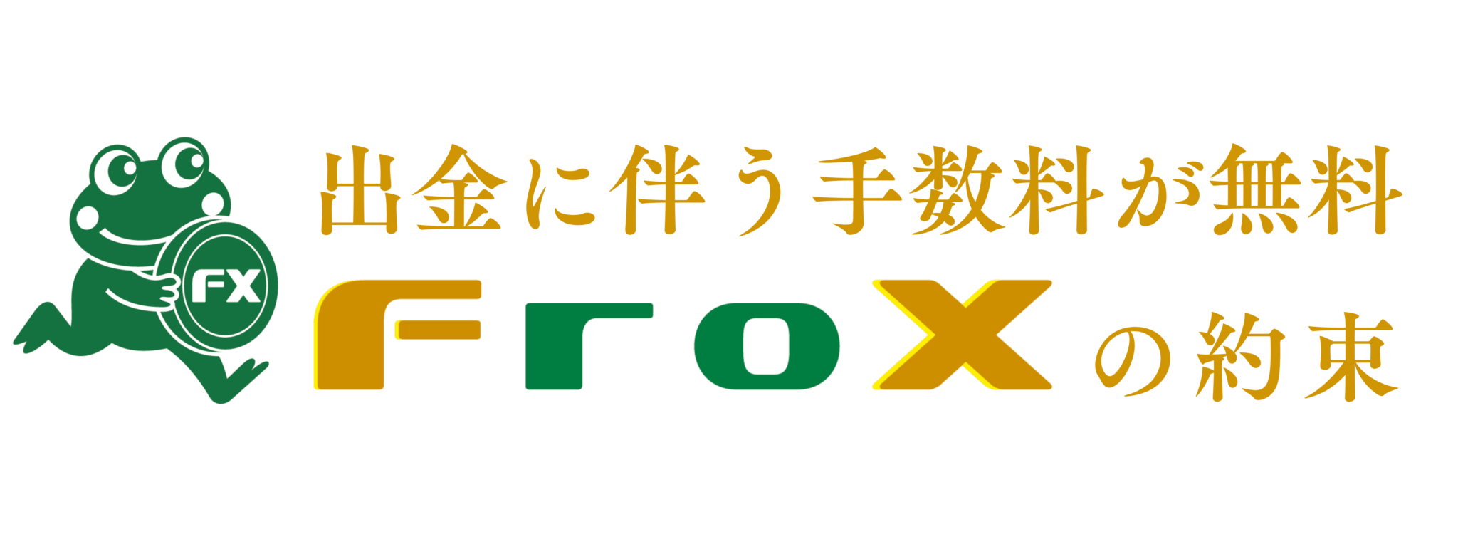 キャッシュバック出金時にかかる手数料が無料！
