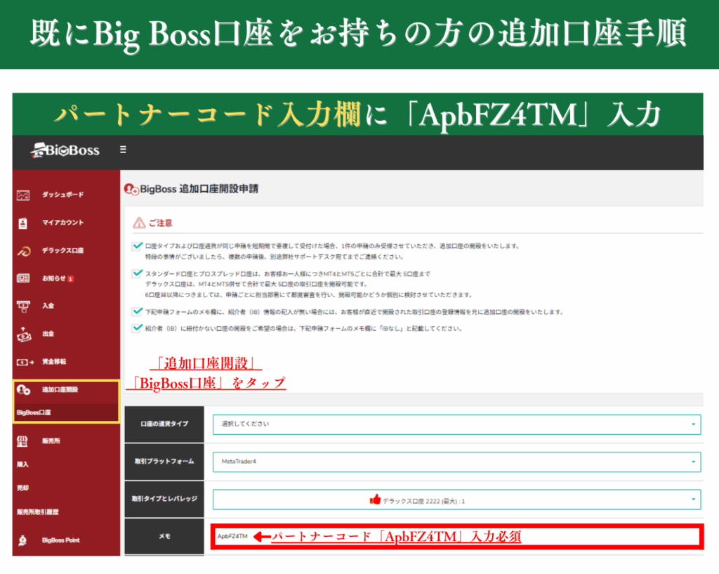既にBigBoss口座をお持ちの方の追加口座手順