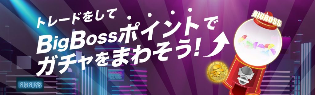 BigBossポイント（BBSポイント）