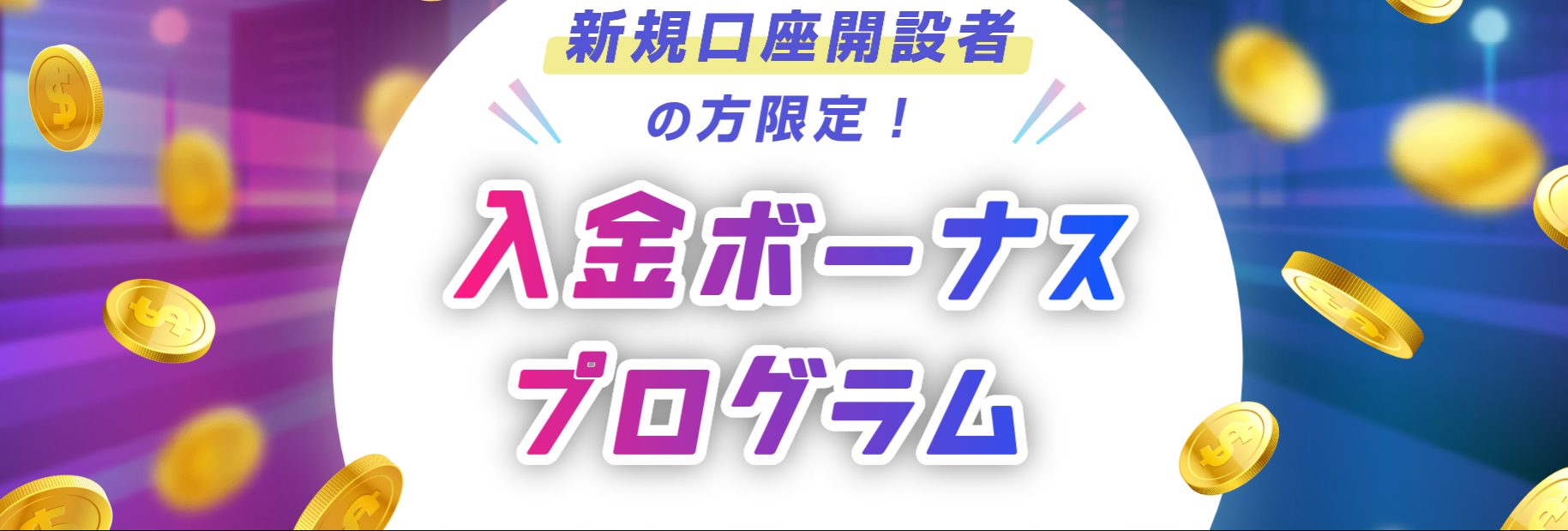 新規口座開設ボーナスキャンペーン