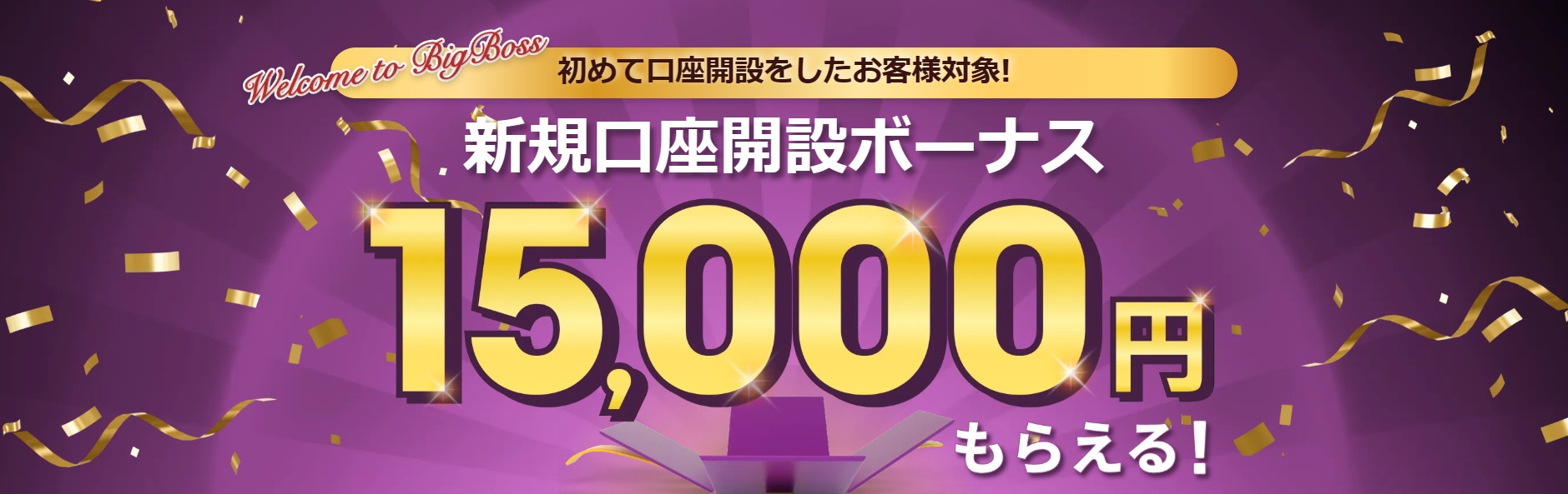 新規口座開設ボーナスキャンペーン