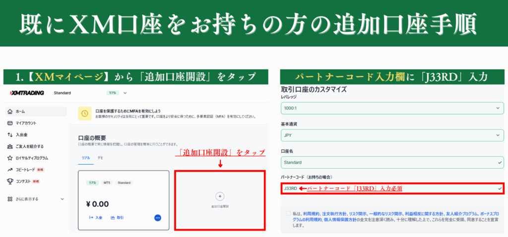 既にXM口座をお持ちの方の追加口座手順